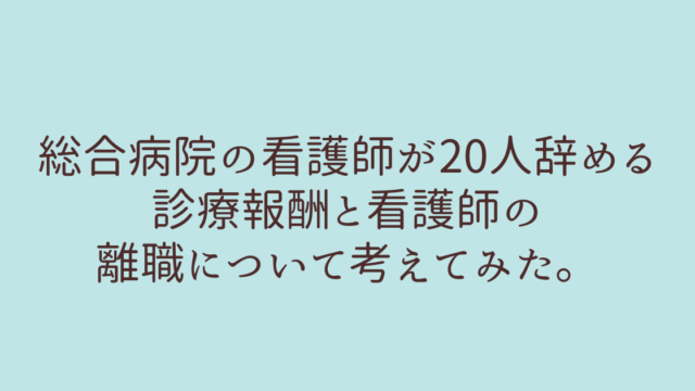 診療報酬 看護師 離職